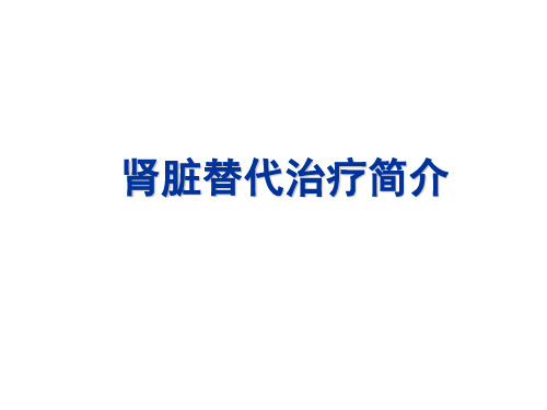 血液净化-PPT课件