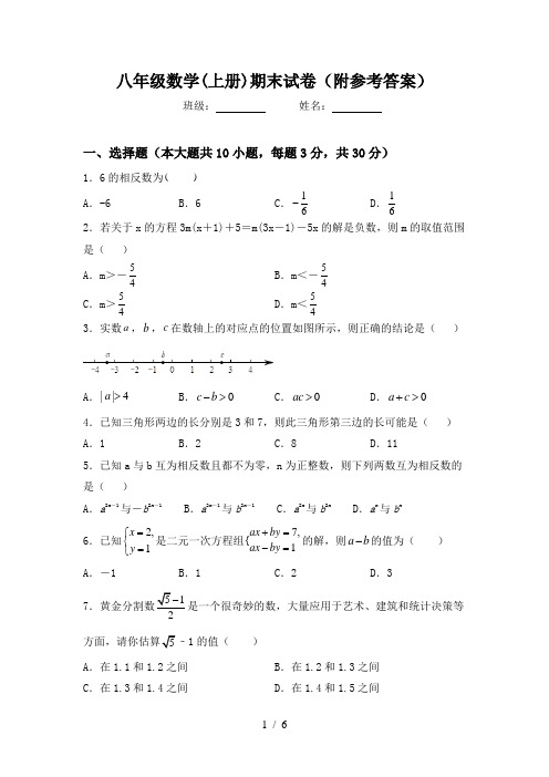 八年级数学(上册)期末试卷(附参考答案)