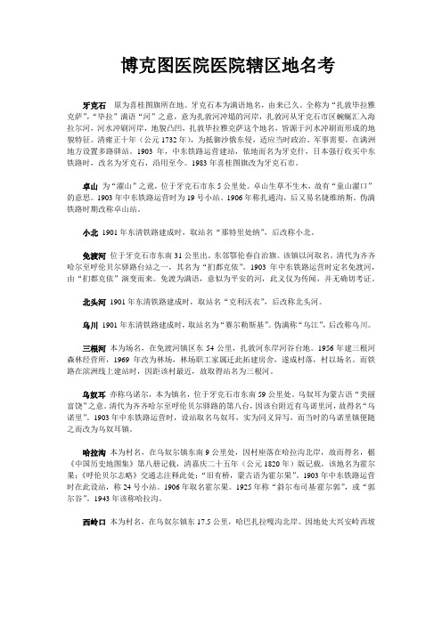 博克图医院医院辖区地名考