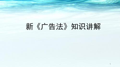 (精品推荐)新广告法培训PPT课件