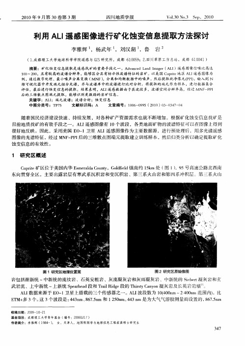 利用ALI遥感图像进行矿化蚀变信息提取方法探讨