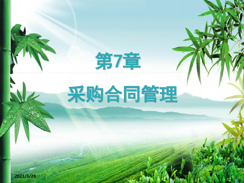 《采购合同管理》PPT课件