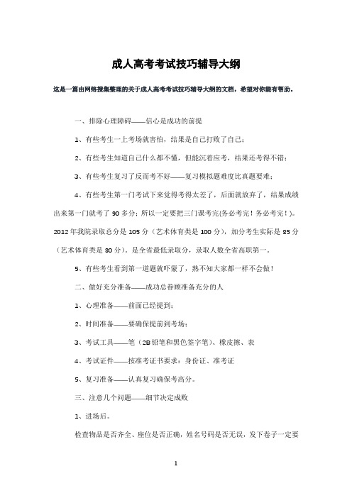 成人高考考试技巧辅导大纲