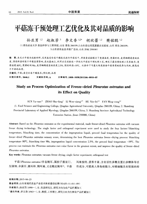 平菇冻干预处理工艺优化及其对品质的影响