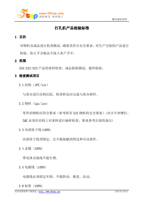 打孔机产品检验标准