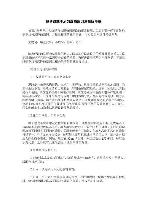 浅谈路基不均匀沉降原因及预防措施