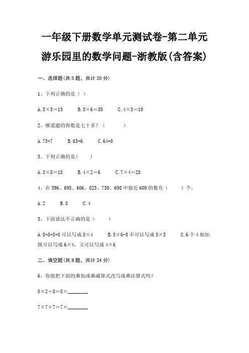 一年级下册数学单元测试卷-第二单元 游乐园里的数学问题-浙教版(含答案)