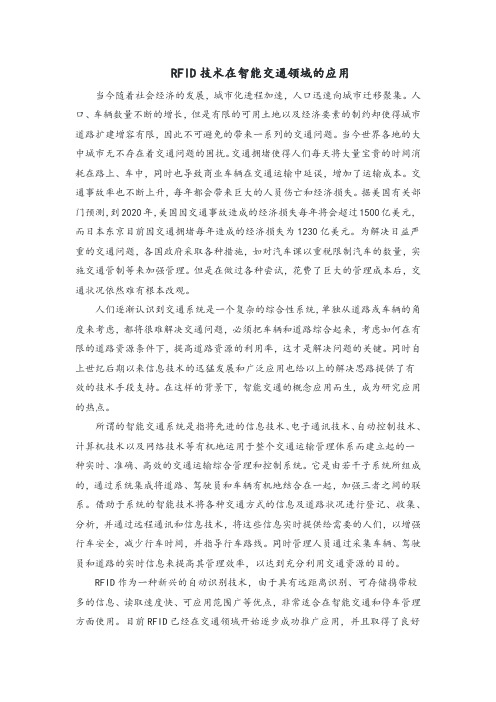 RFID技术在智能交通领域的应用