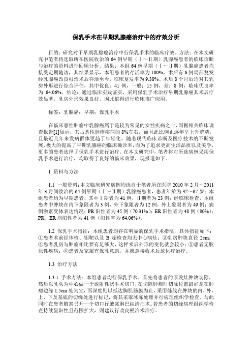保乳手术在早期乳腺癌治疗中的疗效分析