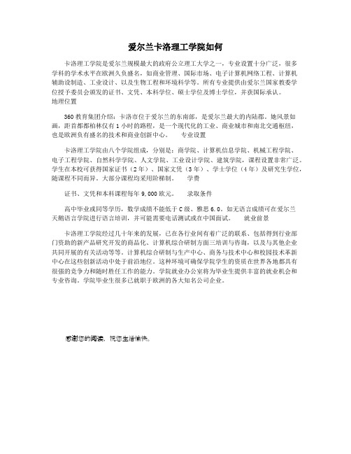 爱尔兰卡洛理工学院如何
