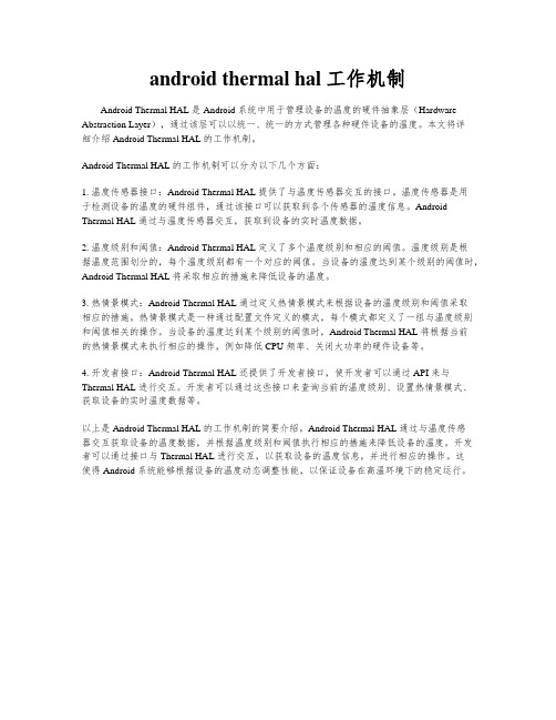 android thermal hal工作机制