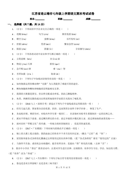江苏省连云港市七年级上学期语文期末考试试卷