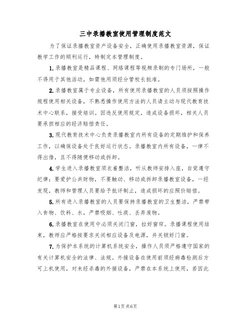 三中录播教室使用管理制度范文(3篇)