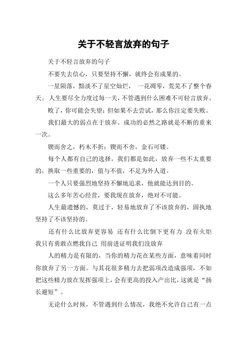 关于不轻言放弃的句子
