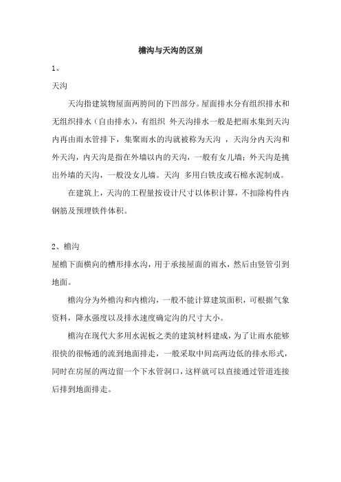 檐沟与天沟的区别