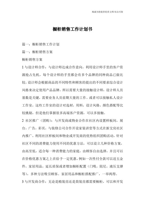 橱柜销售工作计划书