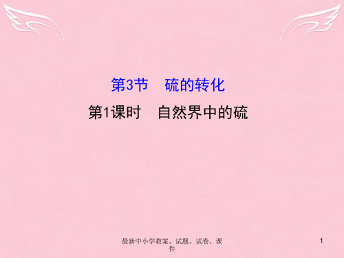学高中化学 3.3.1 自然界中的硫(精讲优练课型)课件 鲁科版必修1