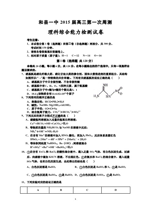 安徽省和县一中2015届高三上学期第一次周检测理综化学试题 Word版含答案