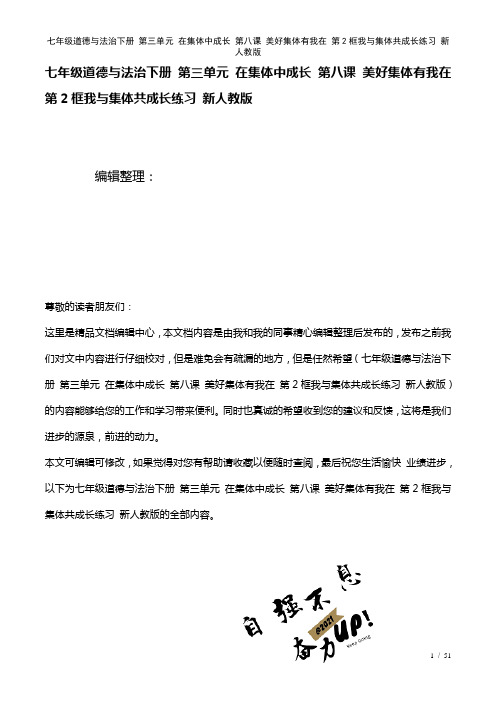 七年级道德与法治下册第三单元在集体中成长第八课美好集体有我在第2框我与集体共成长练习新人教版(20