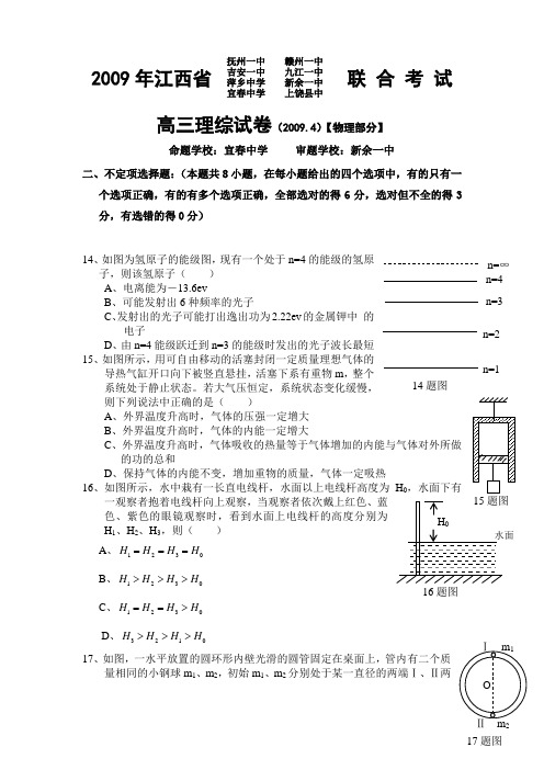 江西省八校2009届高三4月联考(理综物理部分)