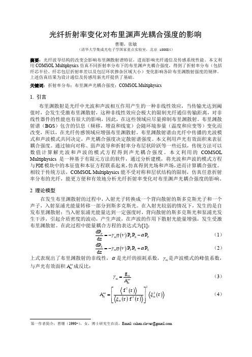 光纤折射率变化对布里渊声光耦合强度的影响