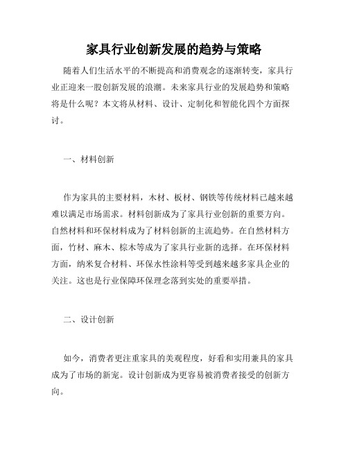 家具行业创新发展的趋势与策略