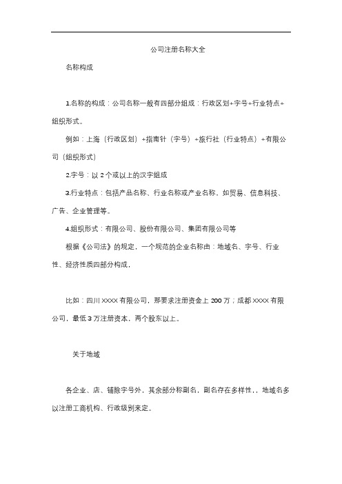 公司注册名称大全