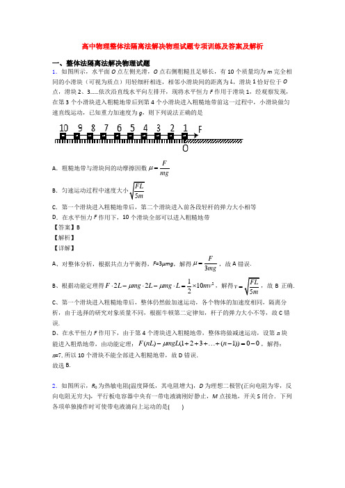 高中物理整体法隔离法解决物理试题专项训练及答案及解析