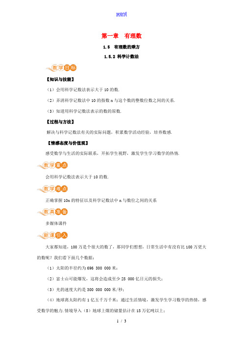 七年级数学上册 第1章 有理数 1.5 有理数的乘方 1.5.2 科学计数法教案 (新版)新人教版-