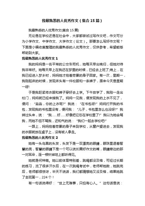 我最熟悉的人优秀作文（集合15篇）