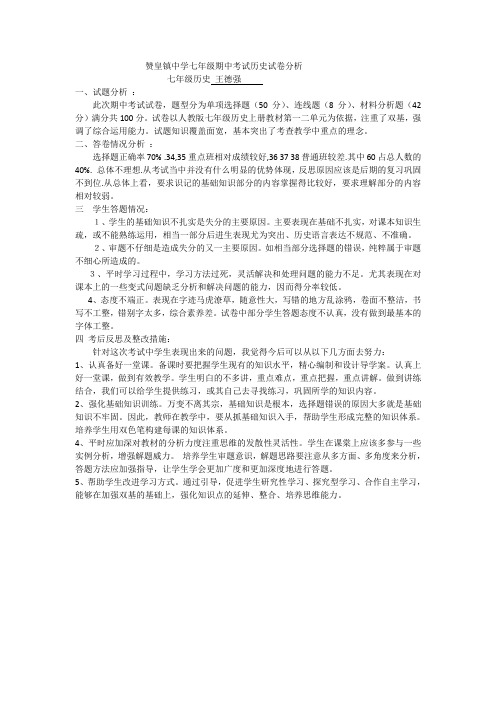 (完整word版)七年级历史上册期中试卷分析