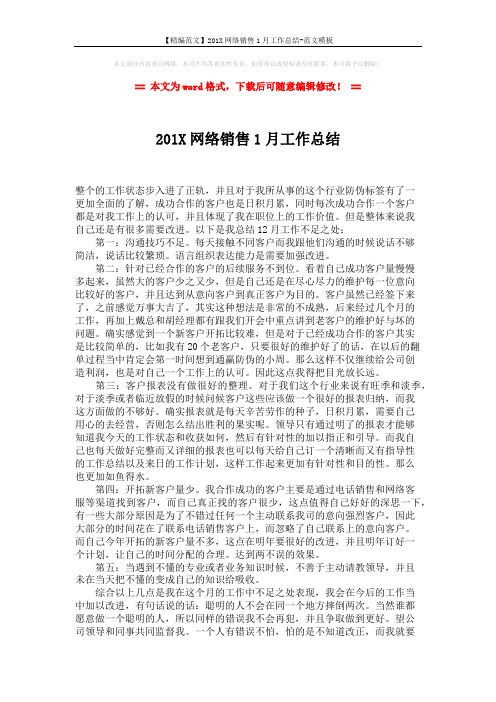 【精编范文】201X网络销售1月工作总结-范文模板 (2页)