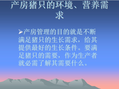 母猪产房管理课件PPT