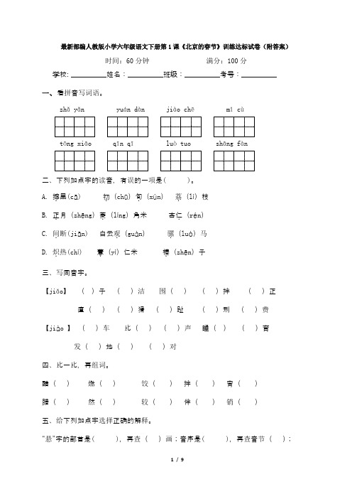 最新部编人教版小学六年级语文下册第1课《北京的春节》训练达标试卷(附答案)