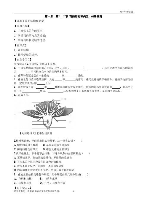 1.1 1.2 花的结构和类型传粉和受精 学案 -济南版八年级上册生物