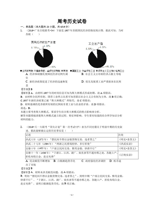 安徽省滁州市定远中学2019届高三上学期第一次周考历史试卷(9月份) Word版含解析