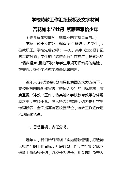 学校诗教工作汇报模板及诗歌活动文字材料