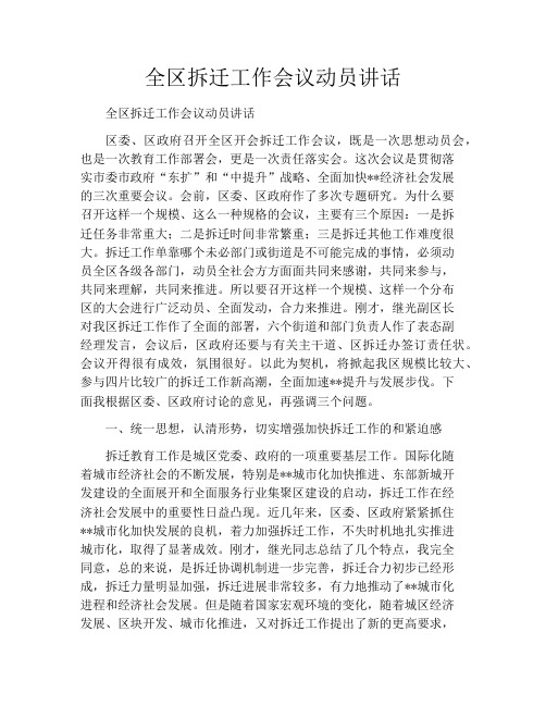 全区拆迁工作会议动员讲话