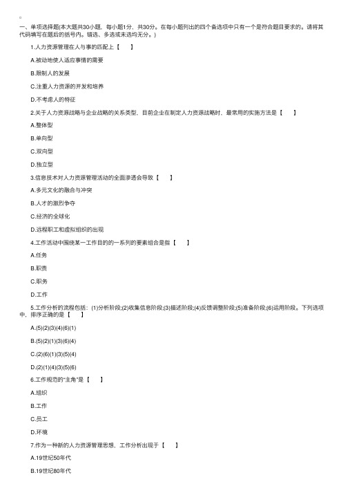 2015年自考《人力资源》冲刺试题及答案（2）