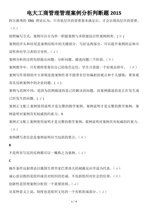 电大_工商管理_管理案例分析_判断题