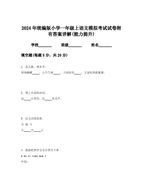 2024年统编版小学一年级上语文模拟考试试卷附有答案详解(能力提升)