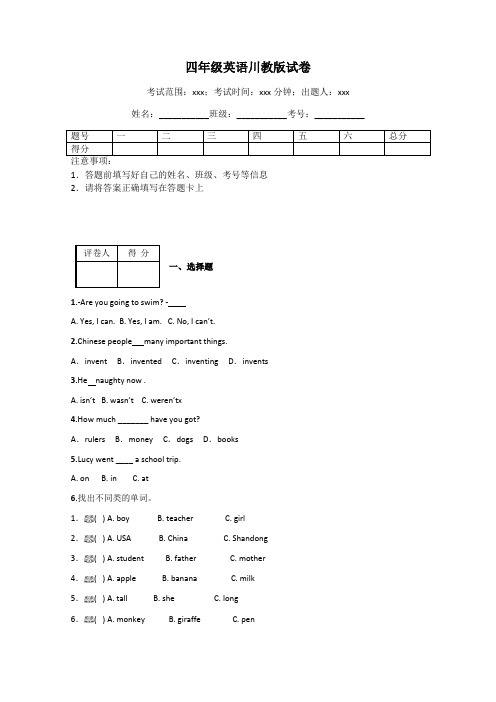 四年级英语川教版试卷