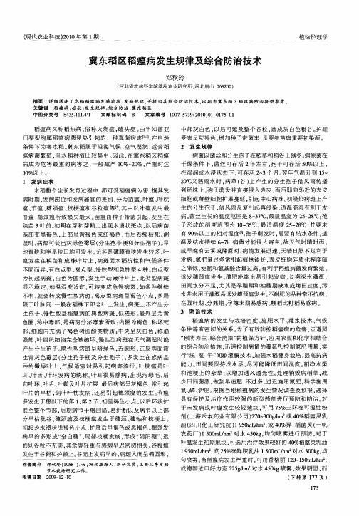 冀东稻区稻瘟病发生规律及综合防治技术