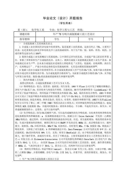 年产70万吨合成氨脱碳工段工艺设计