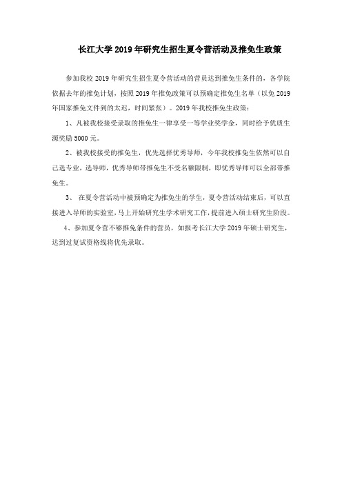 长江大学2019年研究生招生夏令营活动及推免生政策