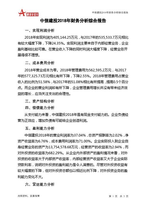 中信建投2018年财务分析结论报告-智泽华