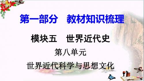 2018湖南中考历史复习：世界近代史PPT(8份) 岳麓版5