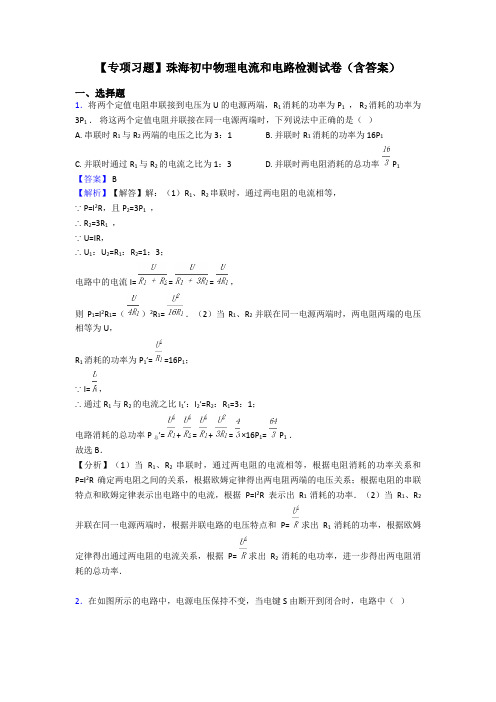 【专项习题】珠海初中物理电流和电路检测试卷(含答案)