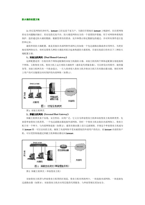 防火墙的设置方案