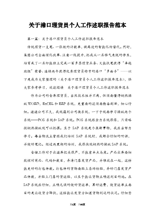 关于港口理货员个人工作述职报告范本